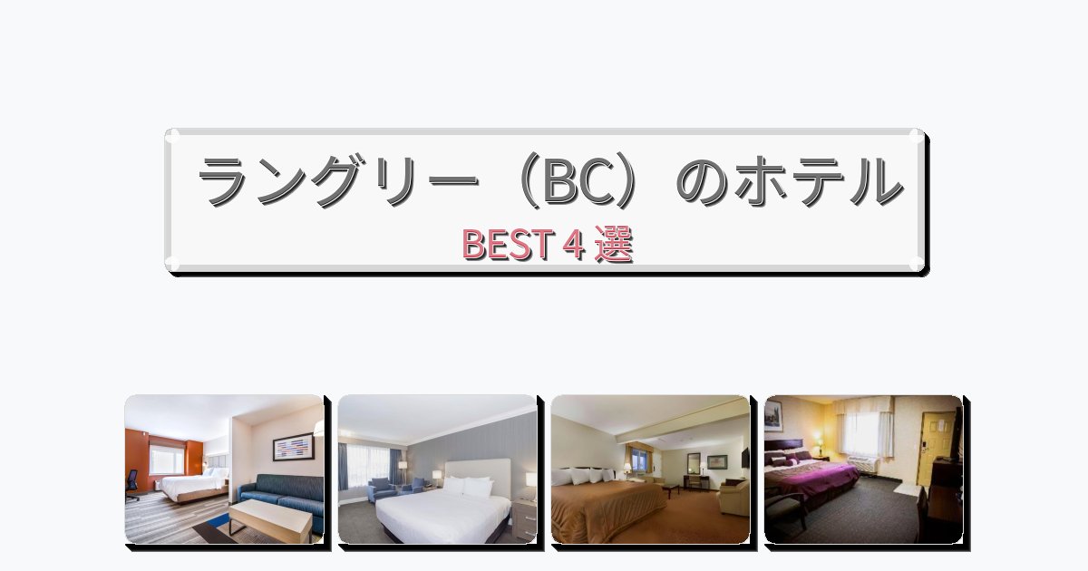 長期滞在に最適なラングリー(BC)ホテルおすすめBEST4選【宿泊者レビュー付き】 長期滞在に最適なラングリー(BC)ホテルおすすめBEST4選【宿泊者レビュー付き】