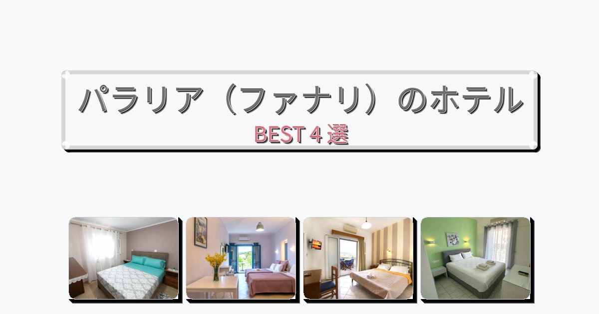 眺望抜群のパラリア（ファナリ）ホテルおすすめBEST4選【宿泊者レビュー付き】