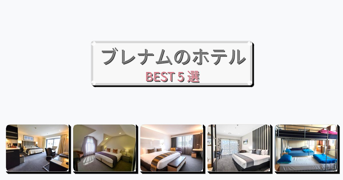 静かに過ごせるブレナムホテルおすすめBEST5選【宿泊者レビュー付き】