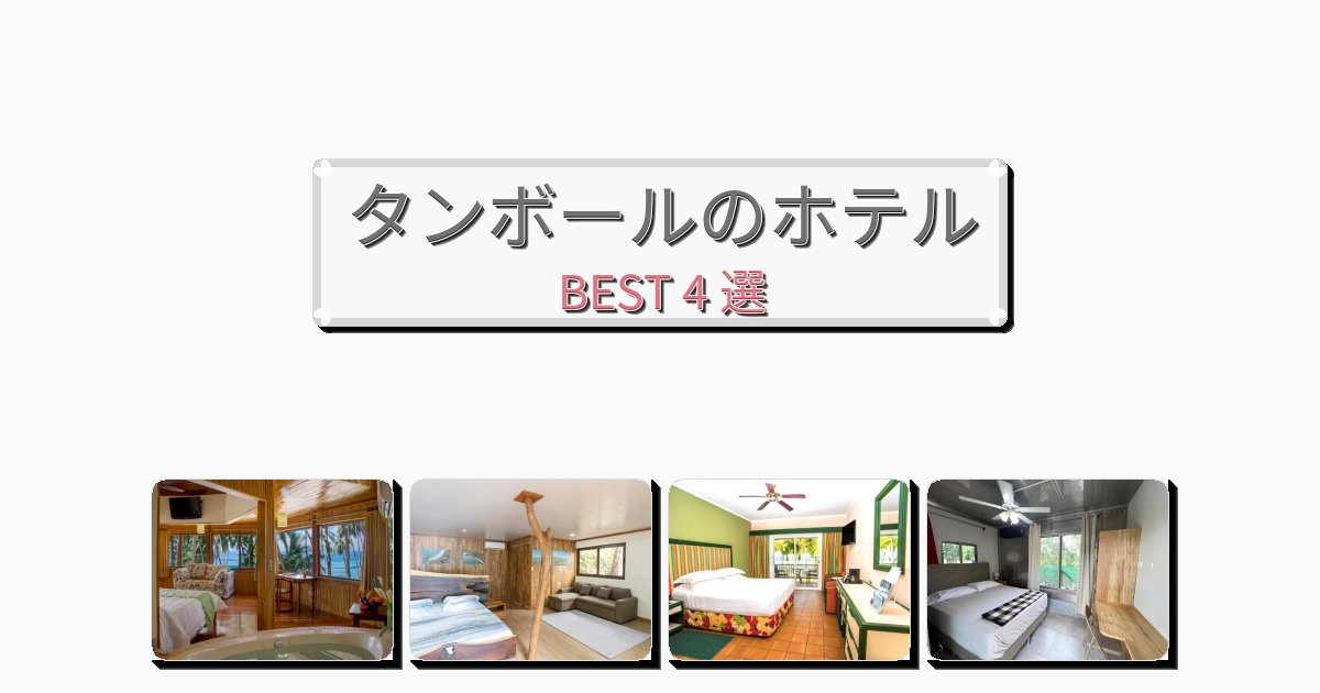 評価の高いタンボールホテルおすすめBEST4選【宿泊者レビュー付き】 評価の高いタンボールホテルおすすめBEST4選【宿泊者レビュー付き】