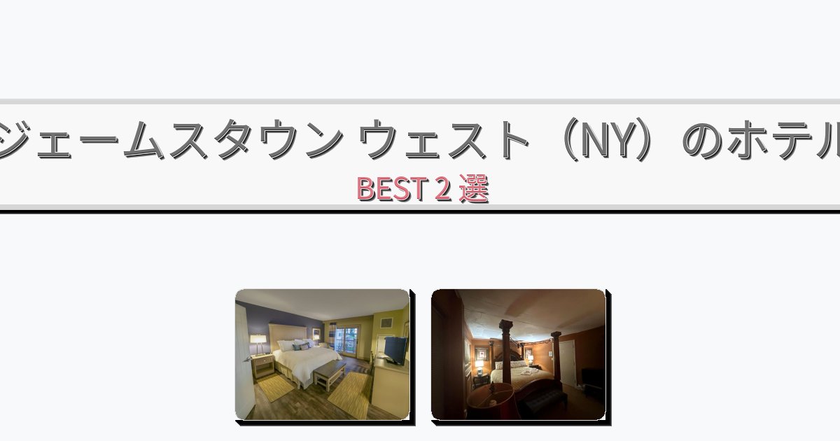 ラグジュアリーなジェームスタウン ウェスト(NY)ホテルおすすめBEST2選【宿泊者レビュー付き】 ラグジュアリーなジェームスタウン ウェスト(NY)ホテルおすすめBEST2選【宿泊者レビュー付き】