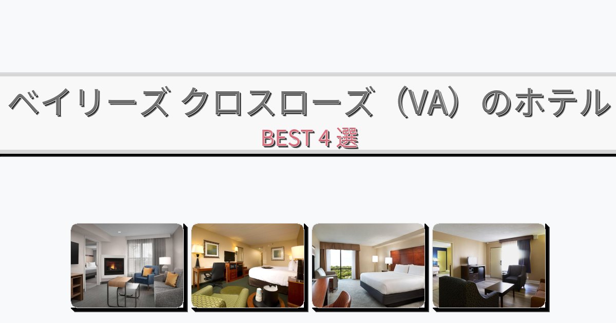 交通便利なベイリーズ クロスローズ（VA）ホテルおすすめBEST4選【宿泊者レビュー付き】