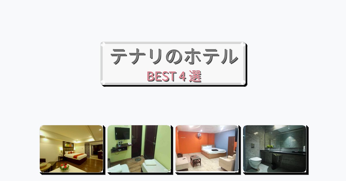 立地最高のテナリホテルおすすめBEST4選【宿泊者レビュー付き】