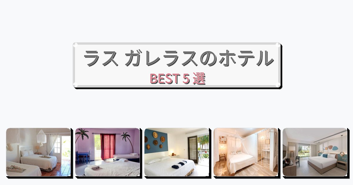 眺望抜群のラス ガレラスホテルおすすめBEST5選【宿泊者レビュー付き】