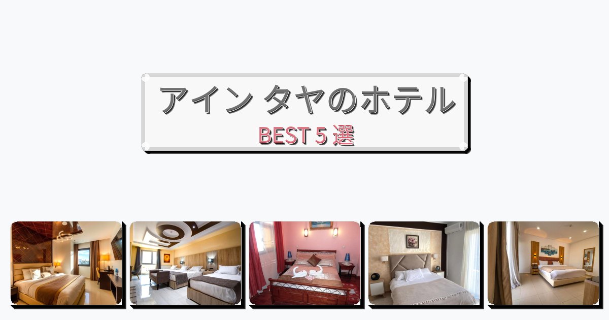 静かに過ごせるアイン タヤホテルおすすめBEST5選【宿泊者レビュー付き】 静かに過ごせるアイン タヤホテルおすすめBEST5選【宿泊者レビュー付き】