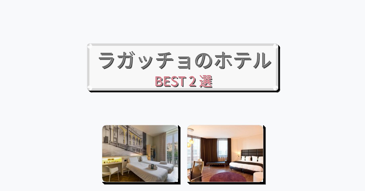 快適なラガッチョホテルおすすめBEST2選【宿泊者レビュー付き】 快適なラガッチョホテルおすすめBEST2選【宿泊者レビュー付き】