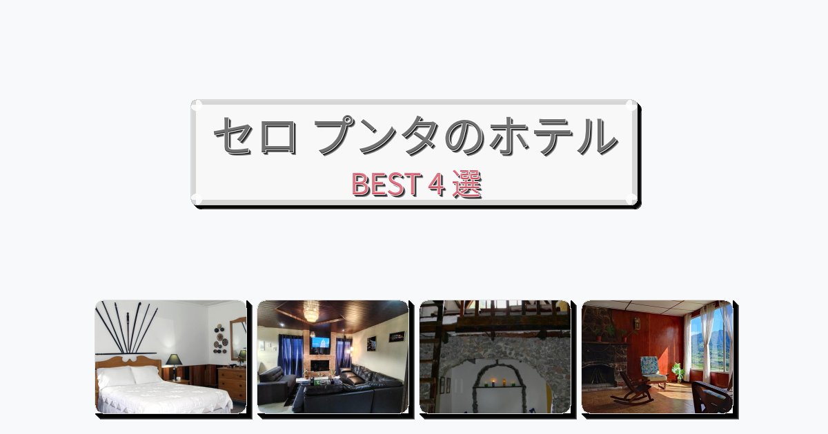 交通便利なセロ プンタホテルおすすめBEST4選【宿泊者レビュー付き】 交通便利なセロ プンタホテルおすすめBEST4選【宿泊者レビュー付き】