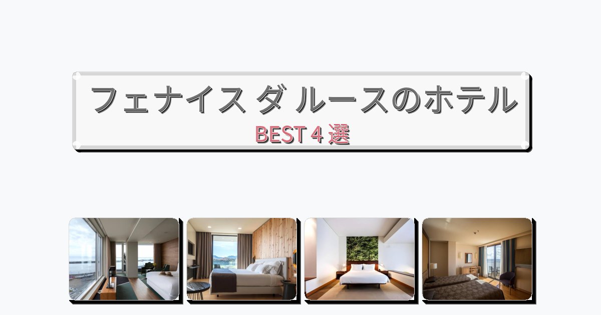 ラグジュアリーなフェナイス ダ ルースホテルおすすめBEST4選【宿泊者レビュー付き】 ラグジュアリーなフェナイス ダ ルースホテルおすすめBEST4選【宿泊者レビュー付き】