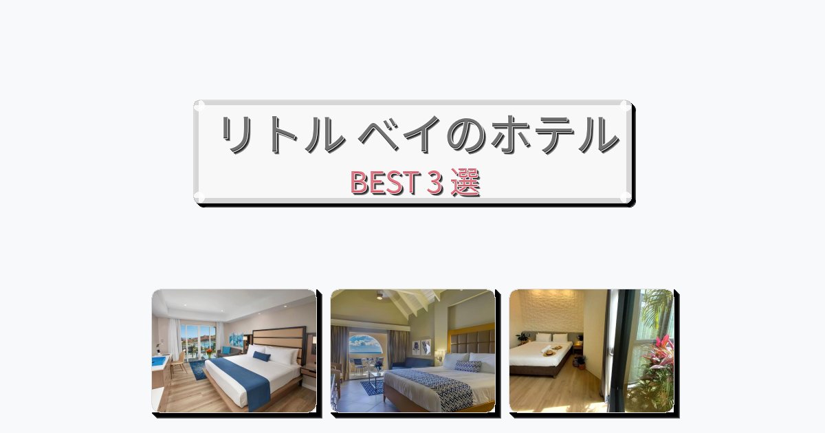 アクセス抜群のリトル ベイホテルおすすめBEST3選【宿泊者レビュー付き】 アクセス抜群のリトル ベイホテルおすすめBEST3選【宿泊者レビュー付き】