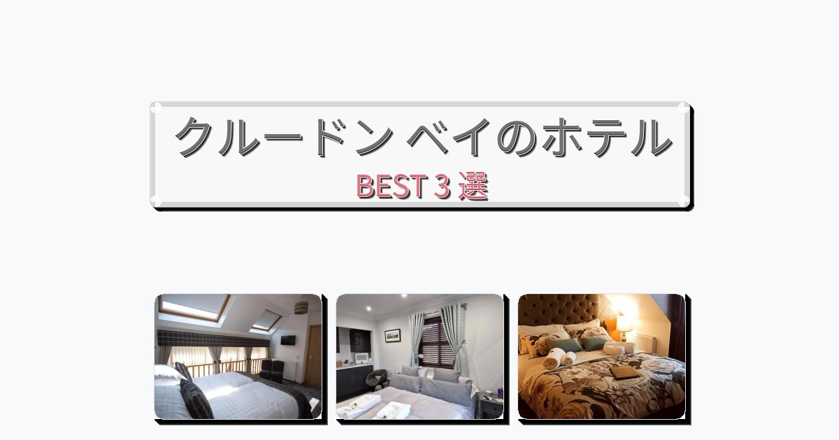 景色が美しいクルードン ベイホテルおすすめBEST3選【宿泊者レビュー付き】