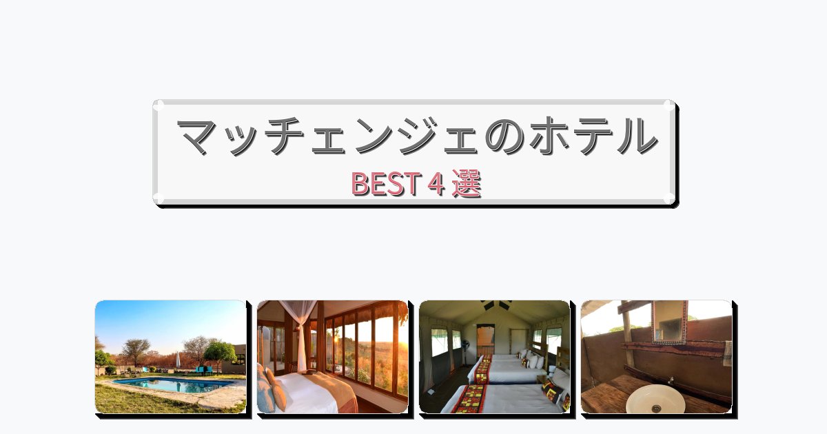 隠れ家的なマッチェンジェホテルおすすめBEST4選【宿泊者レビュー付き】 隠れ家的なマッチェンジェホテルおすすめBEST4選【宿泊者レビュー付き】