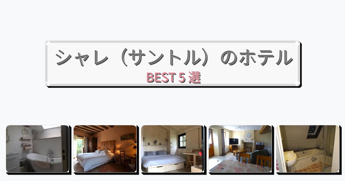 モダンなシャレ(サントル)ホテルおすすめBEST5選【宿泊者レビュー付き】 モダンなシャレ(サントル)ホテルおすすめBEST5選【宿泊者レビュー付き】