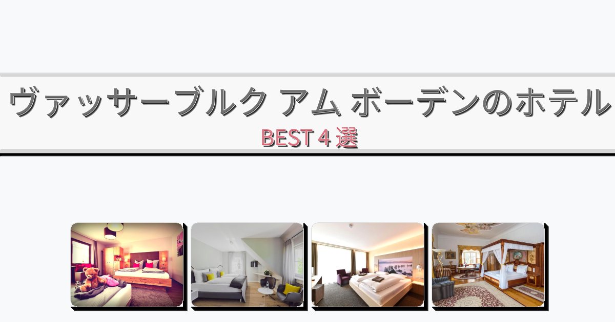 立地最高のヴァッサーブルク アム ボーデンホテルおすすめBEST4選【宿泊者レビュー付き】 立地最高のヴァッサーブルク アム ボーデンホテルおすすめBEST4選【宿泊者レビュー付き】