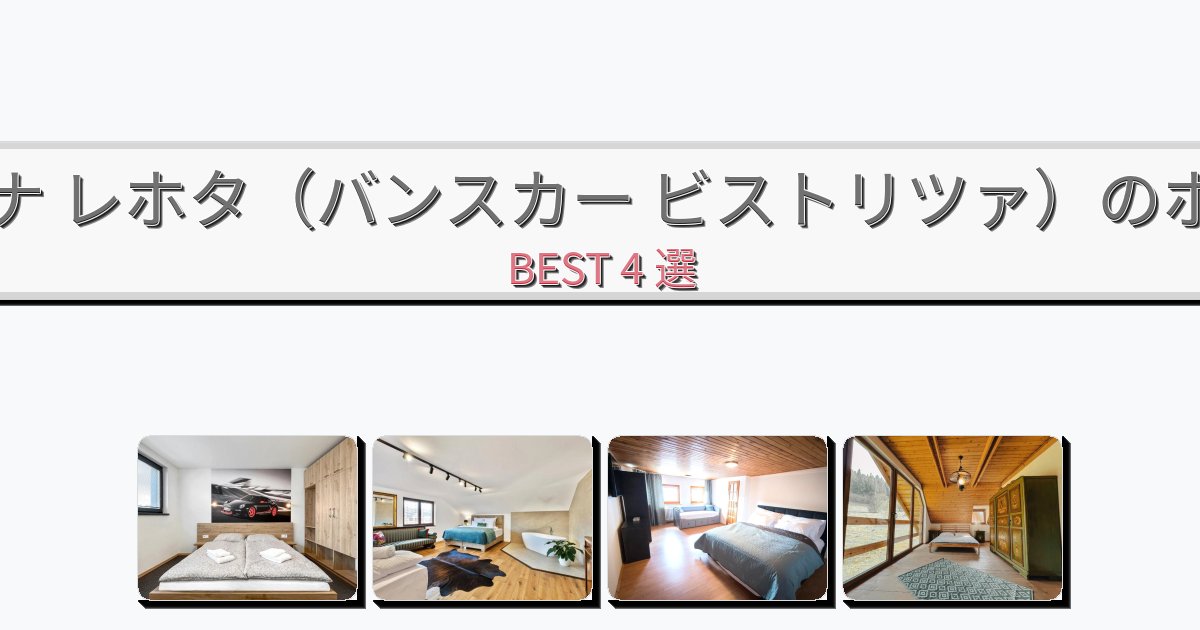 静かに過ごせるホルナ レホタ（バンスカー ビストリツァ）ホテルおすすめBEST4選【宿泊者レビュー付き】