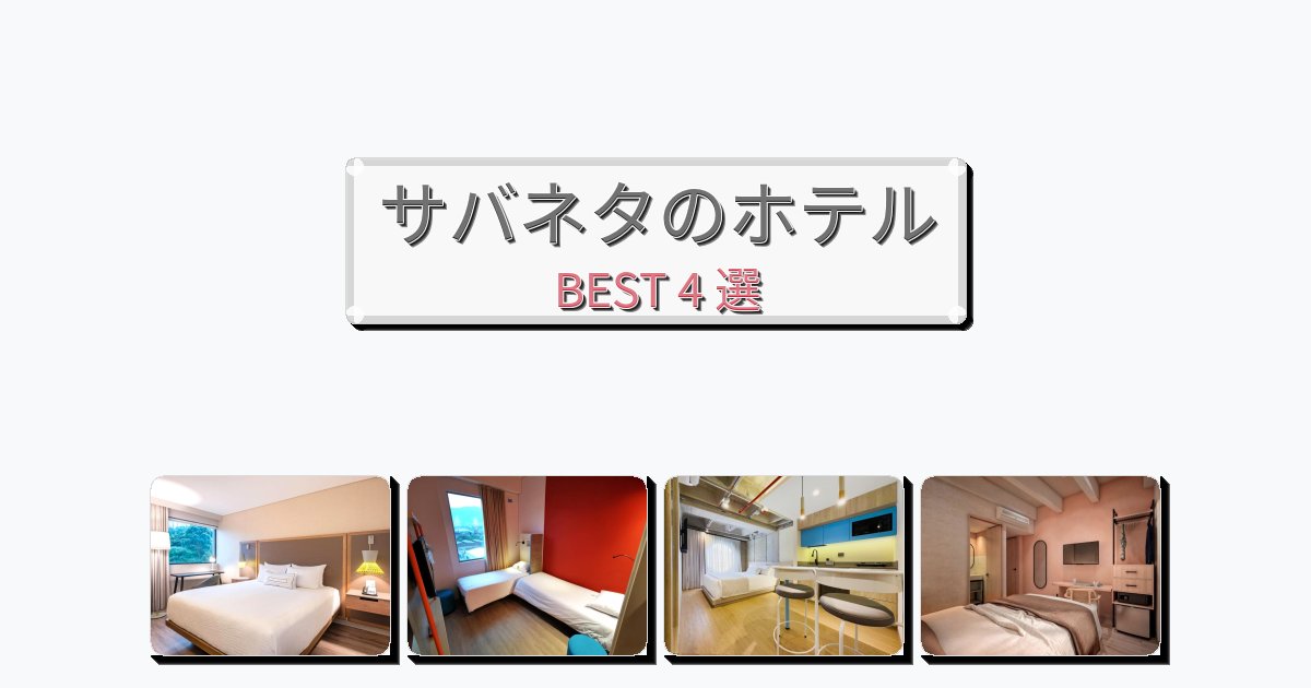 快適なサバネタホテルおすすめBEST4選【宿泊者レビュー付き】