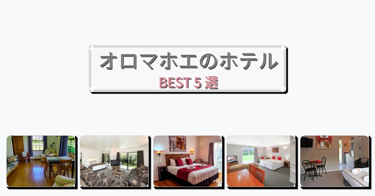 静かに過ごせるオロマホエホテルおすすめBEST5選【宿泊者レビュー付き】