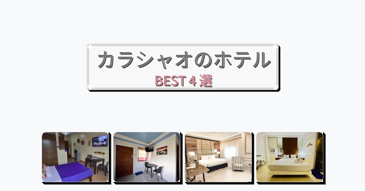 長期滞在に最適なカラシャオホテルおすすめBEST4選【宿泊者レビュー付き】