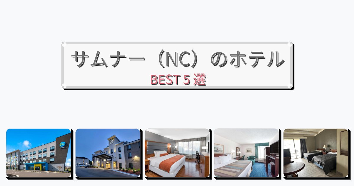 交通便利なサムナー(NC)ホテルおすすめBEST5選【宿泊者レビュー付き】 交通便利なサムナー(NC)ホテルおすすめBEST5選【宿泊者レビュー付き】