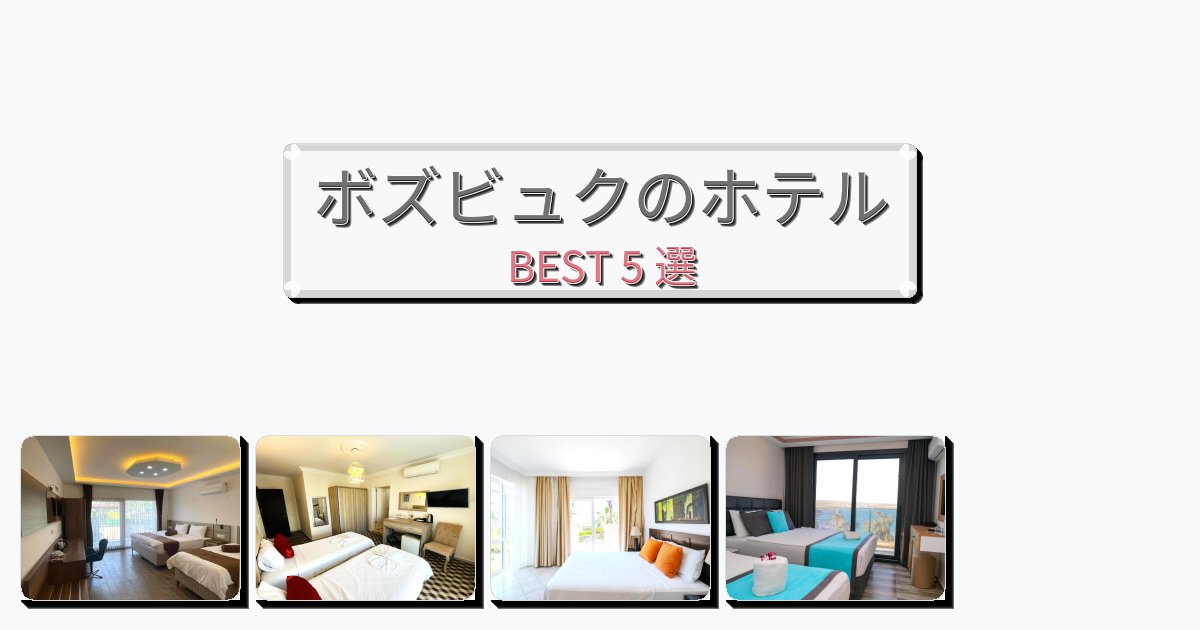 長期滞在に最適なボズビュクホテルおすすめBEST5選【宿泊者レビュー付き】