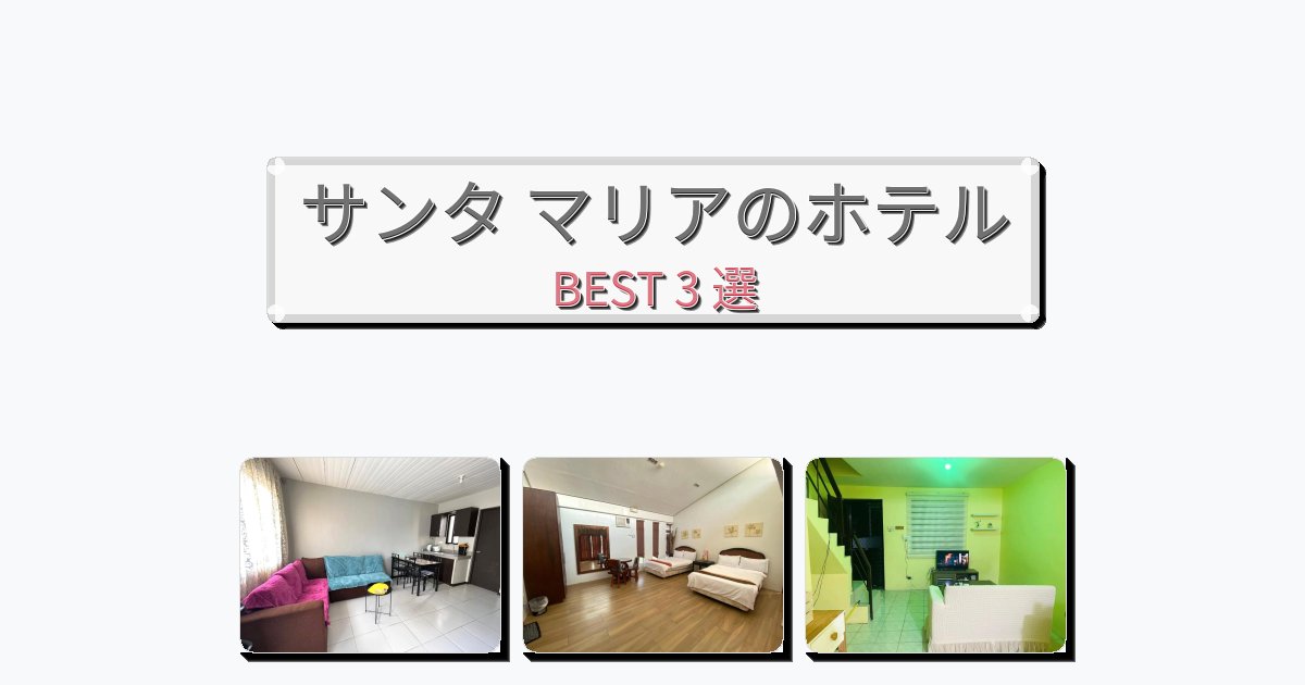 立地最高のサンタ マリアホテルおすすめBEST3選【宿泊者レビュー付き】