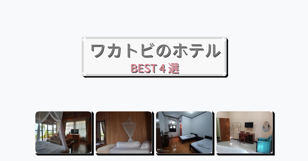 設備完璧なワカトビホテルおすすめBEST4選【宿泊者レビュー付き】 設備完璧なワカトビホテルおすすめBEST4選【宿泊者レビュー付き】