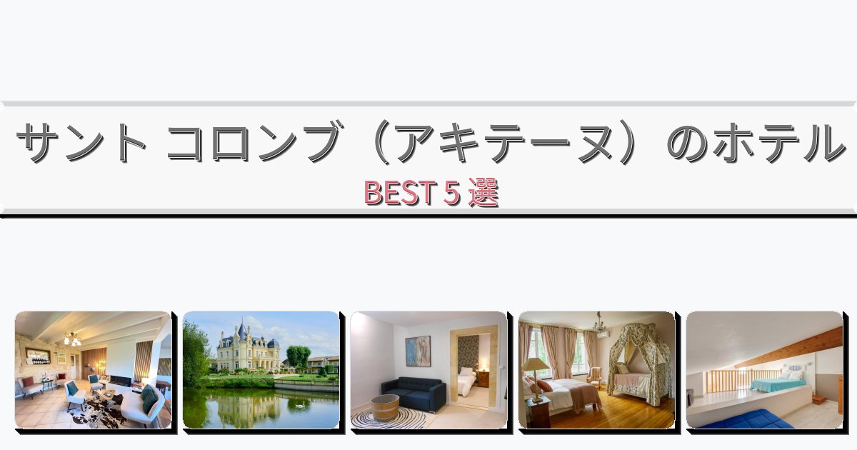 静かに過ごせるサント コロンブ(アキテーヌ)ホテルおすすめBEST5選【宿泊者レビュー付き】 静かに過ごせるサント コロンブ(アキテーヌ)ホテルおすすめBEST5選【宿泊者レビュー付き】