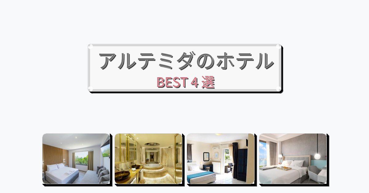 交通便利なアルテミダホテルおすすめBEST4選【宿泊者レビュー付き】