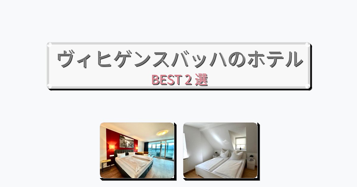 静かなヴィヒゲンスバッハホテルおすすめBEST2選【宿泊者レビュー付き】 静かなヴィヒゲンスバッハホテルおすすめBEST2選【宿泊者レビュー付き】