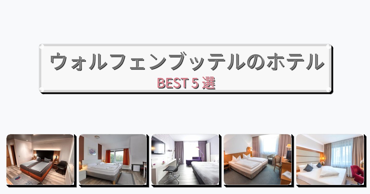 眺望抜群のウォルフェンブッテルホテルおすすめBEST5選【宿泊者レビュー付き】