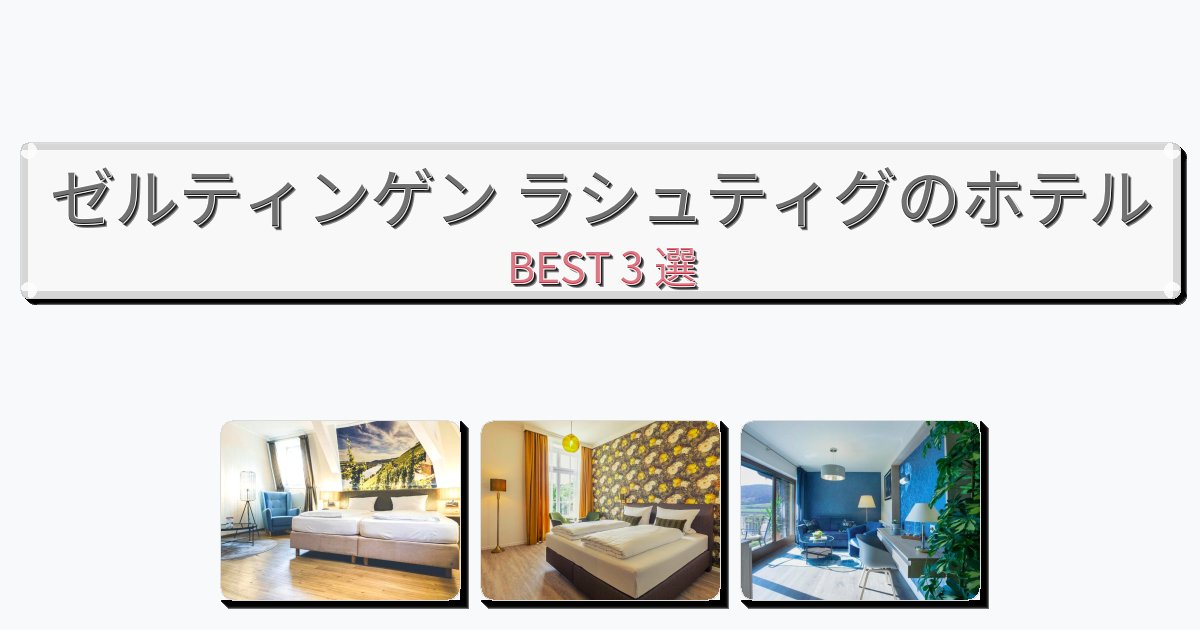 観光に便利なゼルティンゲン ラシュティグホテルおすすめBEST3選【宿泊者レビュー付き】 観光に便利なゼルティンゲン ラシュティグホテルおすすめBEST3選【宿泊者レビュー付き】