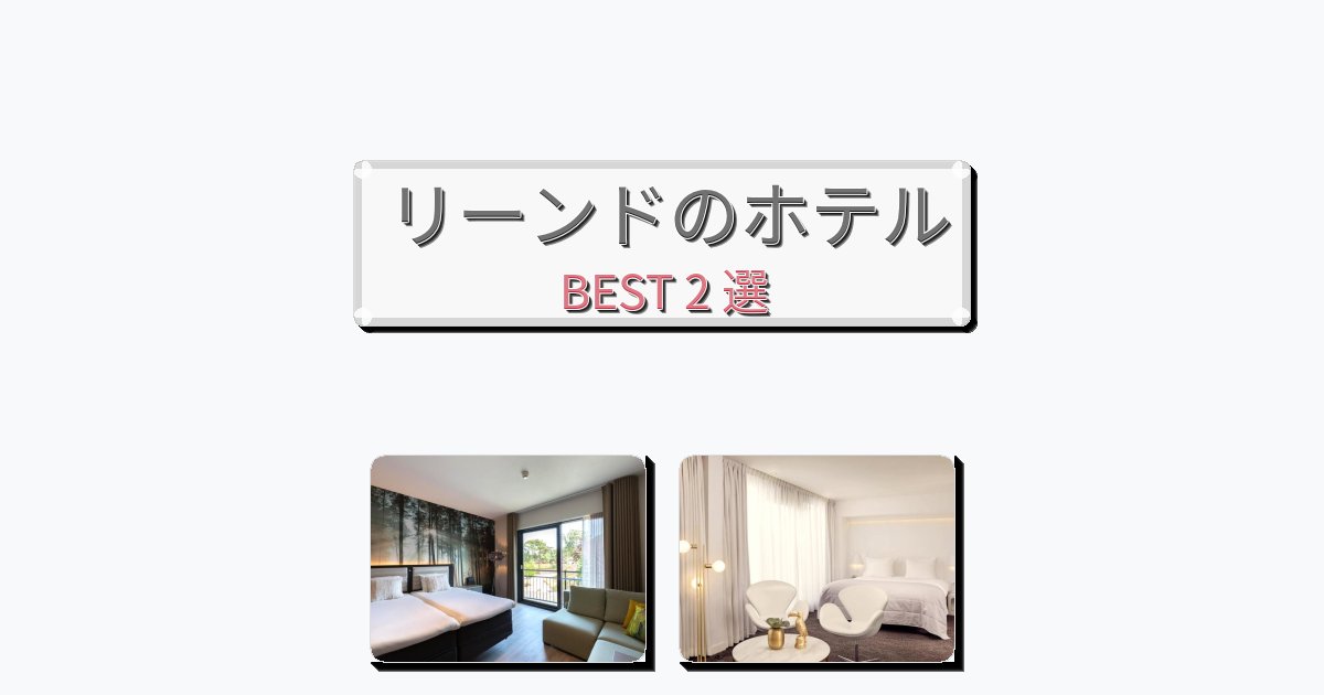 人気のリーンドホテルおすすめBEST2選【宿泊者レビュー付き】