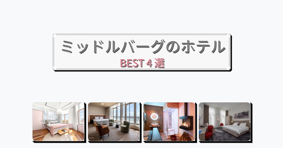 景色が美しいミッドルバーグホテルおすすめBEST4選【宿泊者レビュー付き】