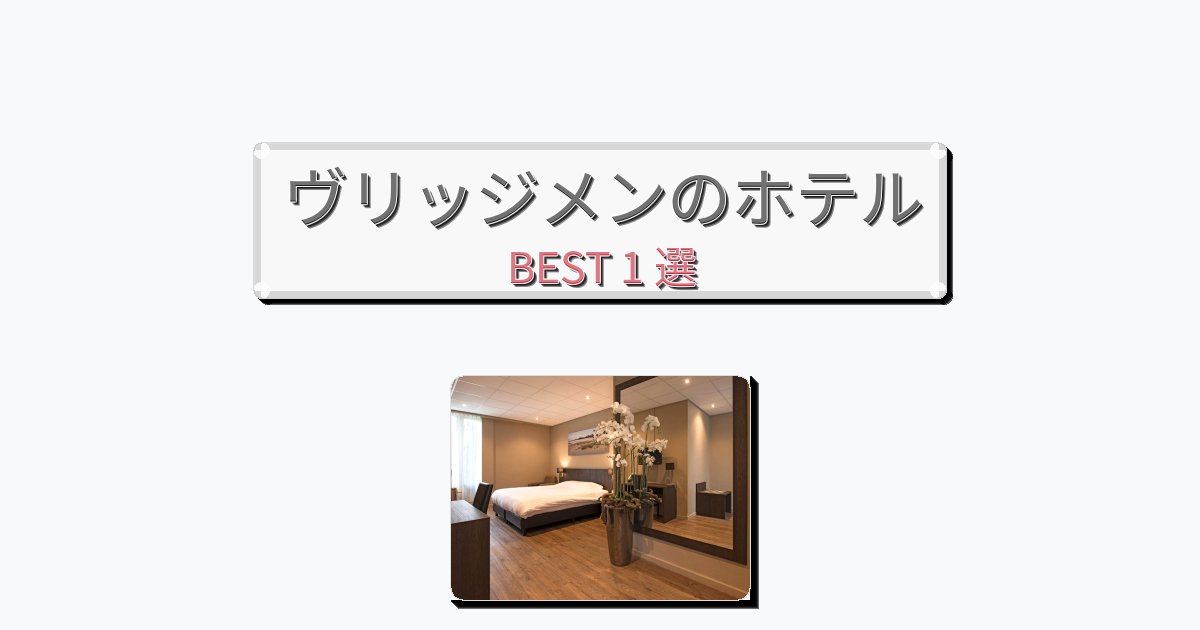 眺望抜群のヴリッジメンホテルおすすめBEST1選【宿泊者レビュー付き】 眺望抜群のヴリッジメンホテルおすすめBEST1選【宿泊者レビュー付き】
