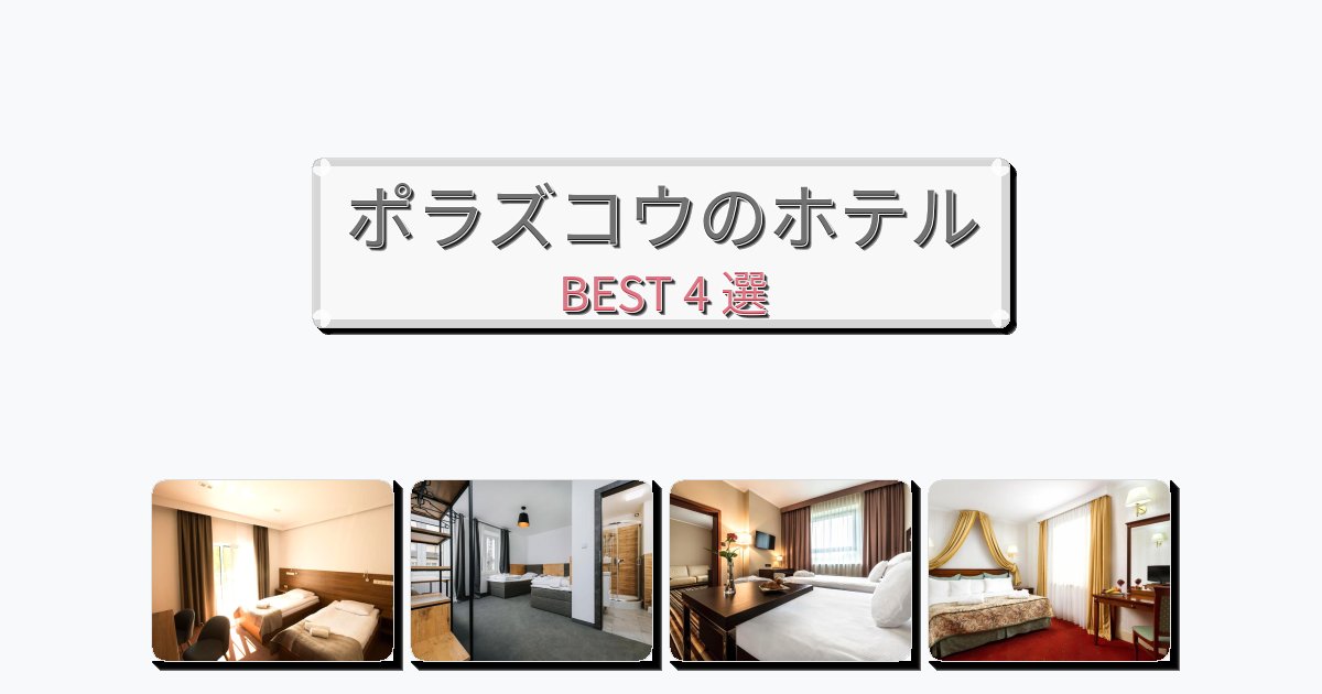 カップル旅行にロマンチックなポラズコウホテルおすすめBEST4選【宿泊者レビュー付き】