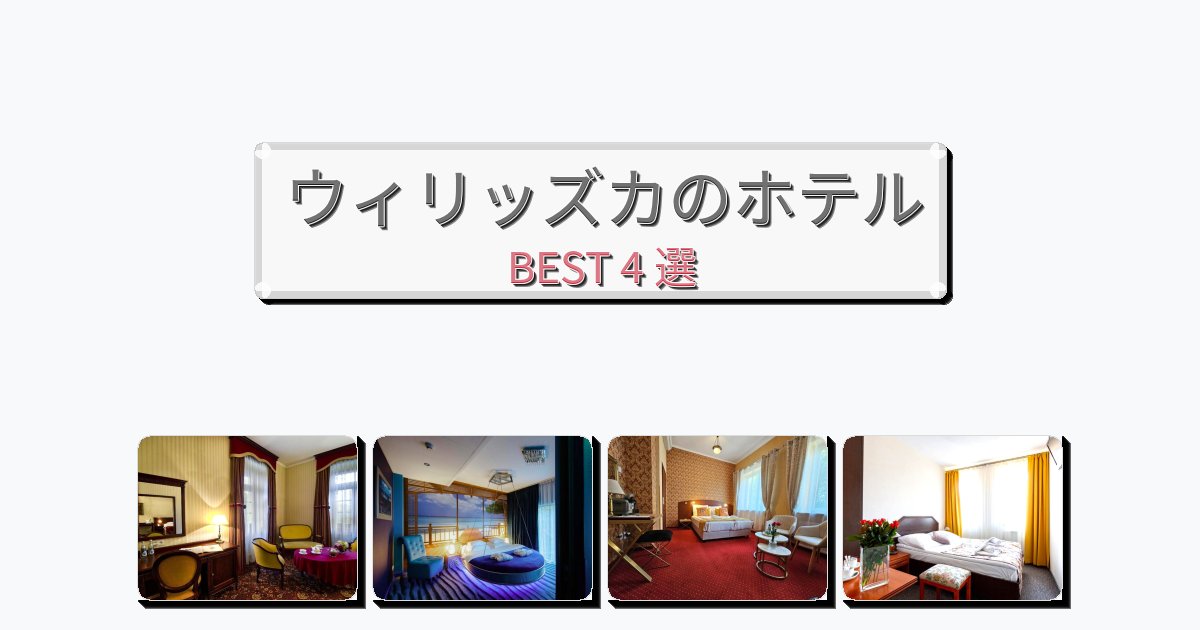 設備完璧なウィリッズカホテルおすすめBEST4選【宿泊者レビュー付き】 設備完璧なウィリッズカホテルおすすめBEST4選【宿泊者レビュー付き】
