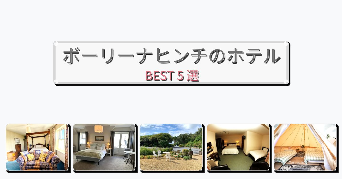清潔感のあるボーリーナヒンチホテルおすすめBEST5選【宿泊者レビュー付き】