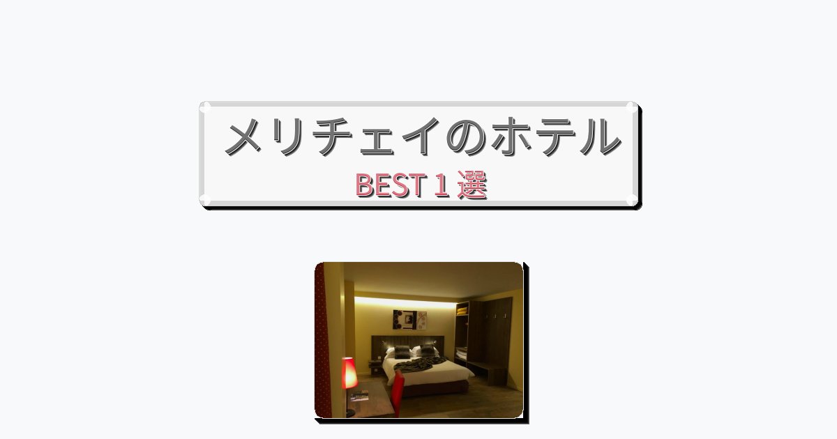 清潔感のあるメリチェイホテルおすすめBEST1選【宿泊者レビュー付き】 清潔感のあるメリチェイホテルおすすめBEST1選【宿泊者レビュー付き】