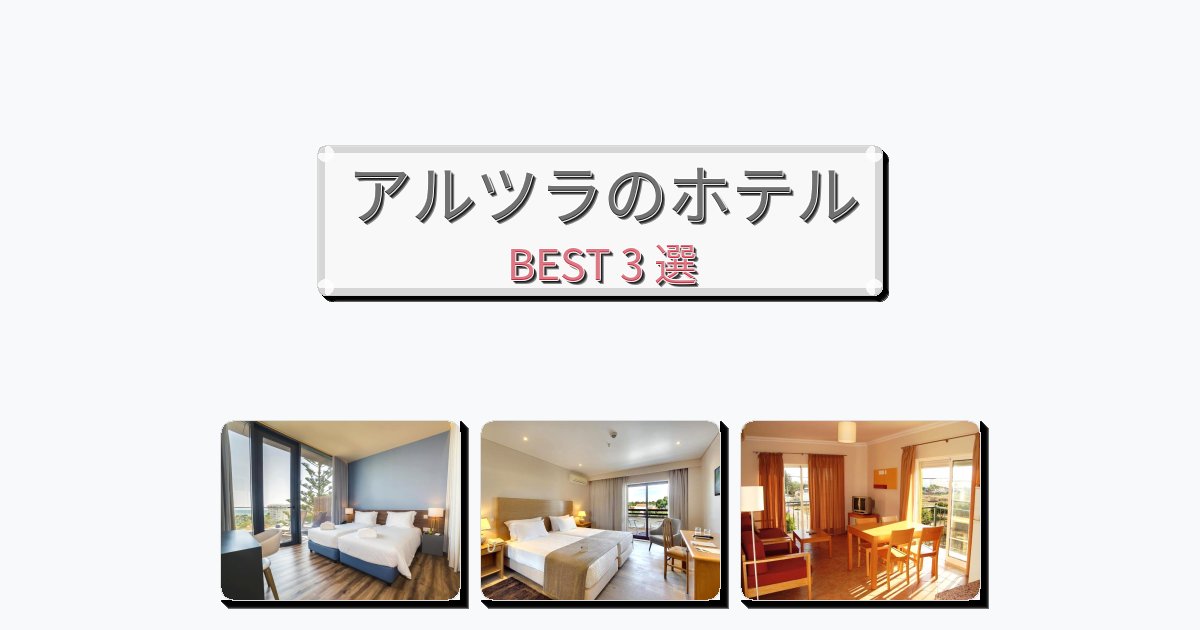 アクセス抜群のアルツラホテルおすすめBEST3選【宿泊者レビュー付き】