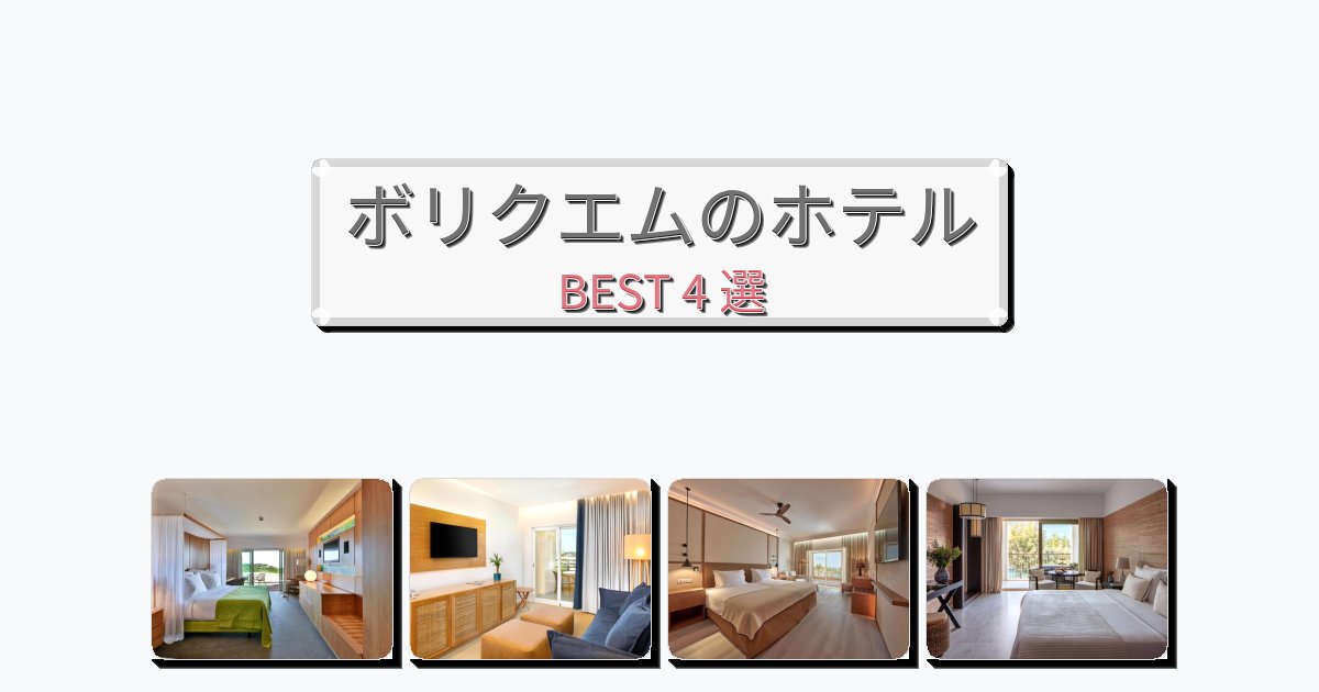 雰囲気の良いボリクエムホテルおすすめBEST4選【宿泊者レビュー付き】 雰囲気の良いボリクエムホテルおすすめBEST4選【宿泊者レビュー付き】