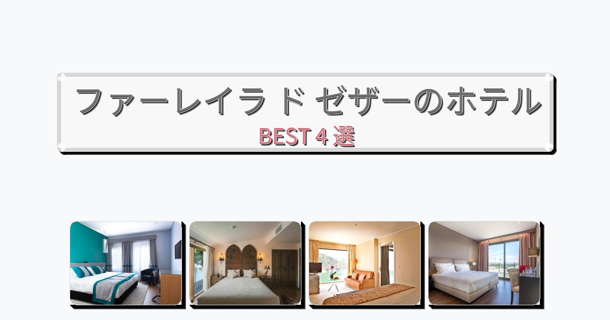 静かなファーレイラ ド ゼザーホテルおすすめBEST4選【宿泊者レビュー付き】 静かなファーレイラ ド ゼザーホテルおすすめBEST4選【宿泊者レビュー付き】