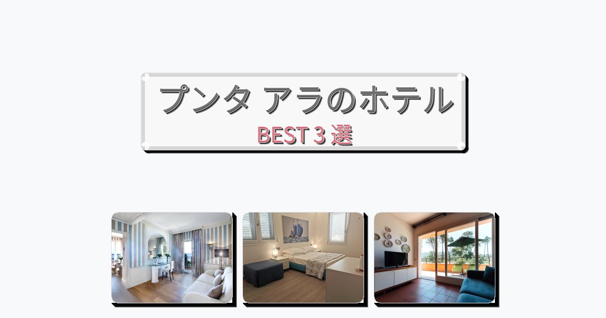 静かなプンタ アラホテルおすすめBEST3選【宿泊者レビュー付き】 静かなプンタ アラホテルおすすめBEST3選【宿泊者レビュー付き】