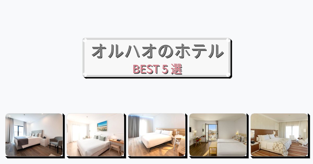 カップル旅行にロマンチックなオルハオホテルおすすめBEST5選【宿泊者レビュー付き】 カップル旅行にロマンチックなオルハオホテルおすすめBEST5選【宿泊者レビュー付き】