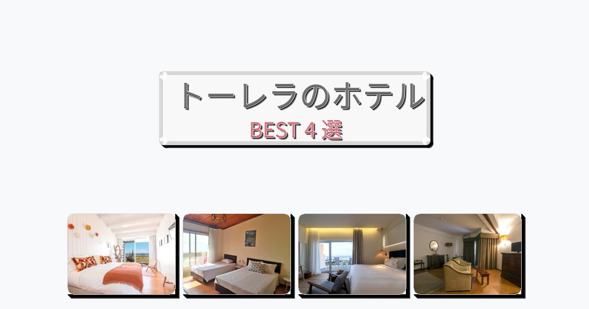 静かに過ごせるトーレラホテルおすすめBEST4選【宿泊者レビュー付き】