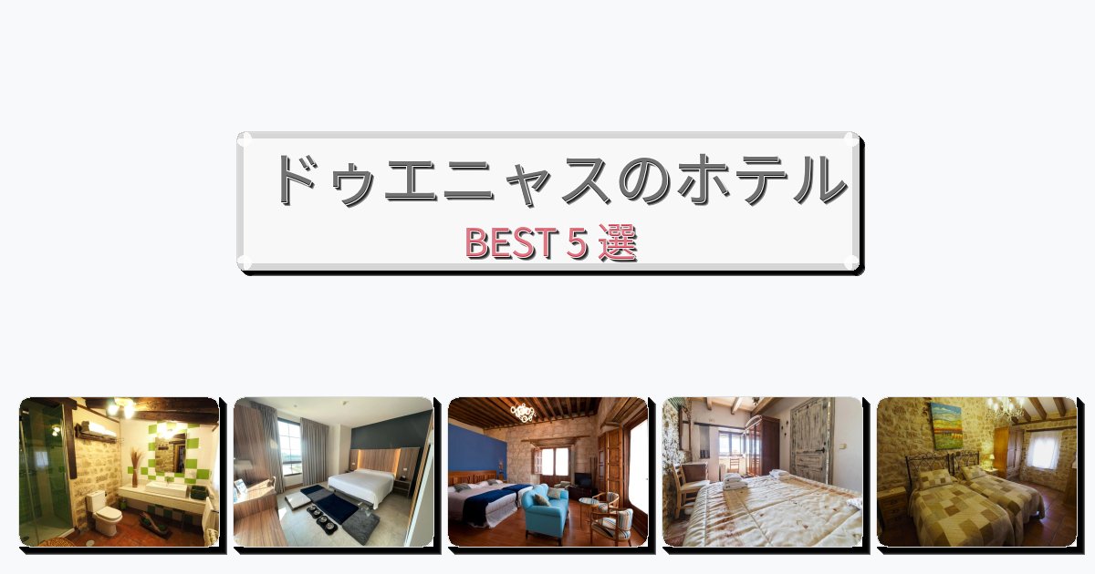 ドゥエニャスのホテルBEST5
