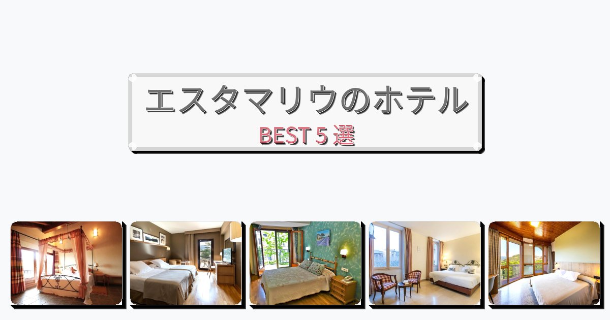 清潔度満点のエスタマリウホテルおすすめBEST5選【宿泊者レビュー付き】