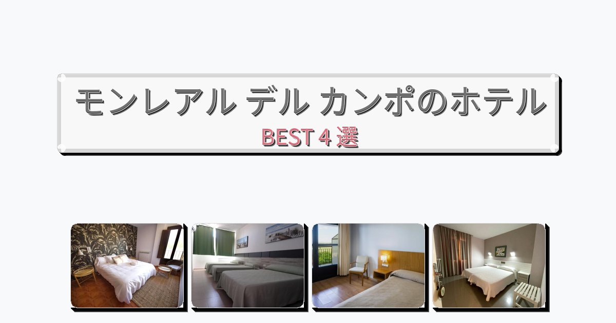 ファミリー旅行に最適なモンレアル デル カンポホテルおすすめBEST4選【宿泊者レビュー付き】