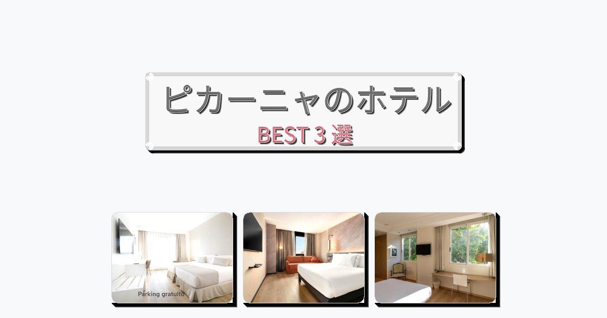 ラグジュアリーなピカーニャホテルおすすめBEST3選【宿泊者レビュー付き】 ラグジュアリーなピカーニャホテルおすすめBEST3選【宿泊者レビュー付き】