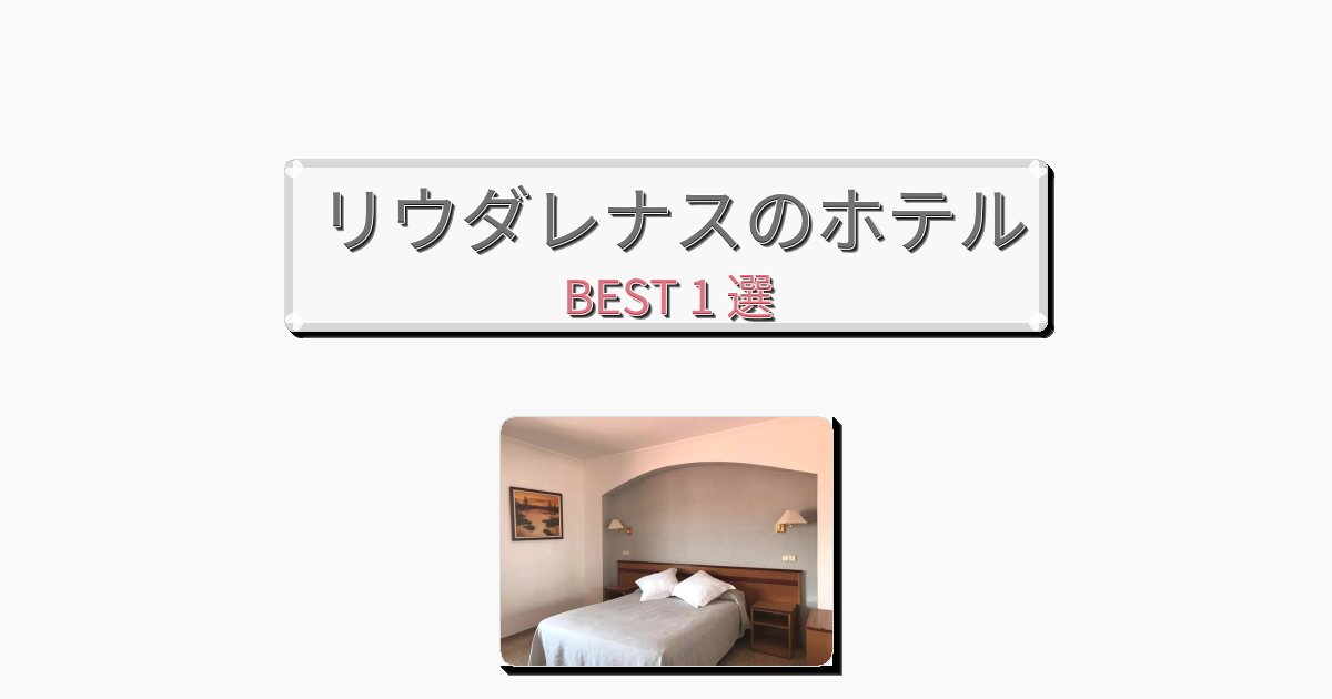 ビジネス旅行者向けのリウダレナスホテルおすすめBEST1選【宿泊者レビュー付き】