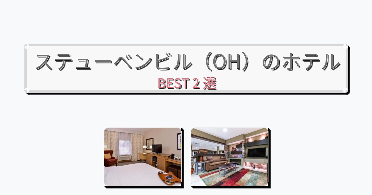 清潔度満点のステューベンビル（OH）ホテルおすすめBEST2選【宿泊者レビュー付き】