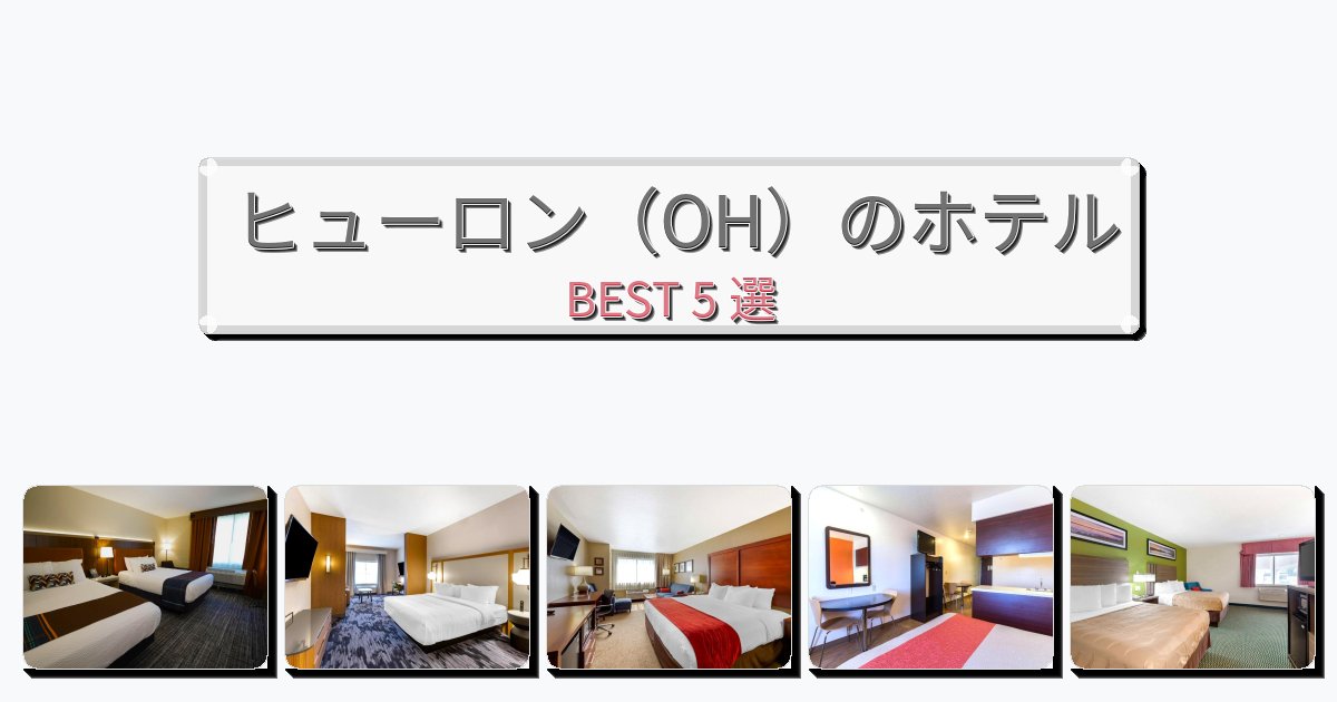清潔感のあるヒューロン(OH)ホテルおすすめBEST5選【宿泊者レビュー付き】 清潔感のあるヒューロン(OH)ホテルおすすめBEST5選【宿泊者レビュー付き】